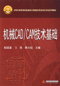 机械CAD/CAM技术基础