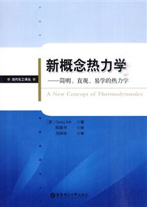 新概念热力学-简明.直观.易学的热力学