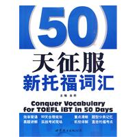 50天征服新托福词汇