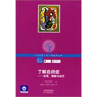 了解自闭症-发现、理解与治疗