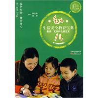 幼儿生活安全教育宝典