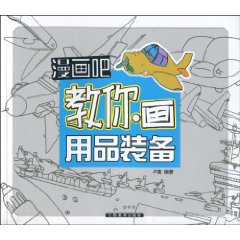 教你画用品装备-漫画吧