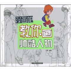 教你画帅酷人物-漫画吧