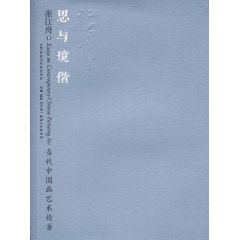 思与境偕