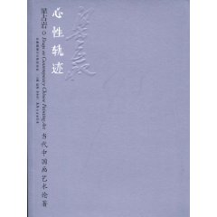 心性·轨迹