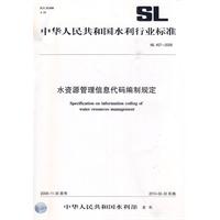 SL457-2009水资源管理信息代码编制规定