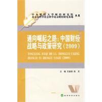 通向崛起之路:中国财经战略与政策研究(2009)