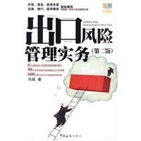 出口风险管理实务-(第二版)