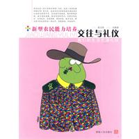 交往与礼仪-新型农民能力培养