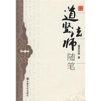 道坚法师随笔