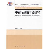 中东反恐怖主义研究