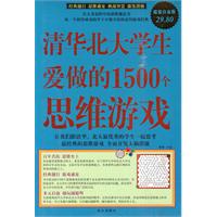 清华北大学生爱做的1500个思维游戏-超值白金版