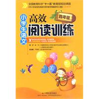 四年级-小学生语文高效阅读训练