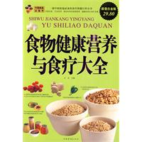 食物健康营养与食疗大全-超级白金版