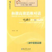 初中思想品德-和谐高效思维对话-新课堂教学的实践探索