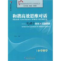 小学科学-和谐高效思维对话-新课堂教学的实践探索