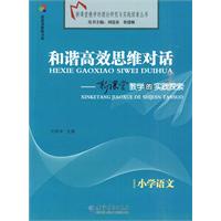 小学语文-和谐高效思维对话-新课堂教学的实践探索