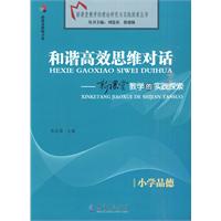 小学品德-和谐高效思维对话-新课堂教学的实践探索