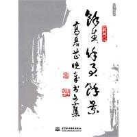 馀生 馀事 馀景-高君芷晚岁书文小集