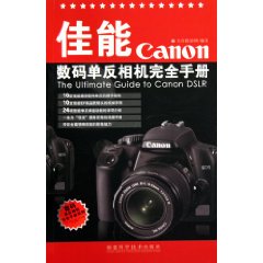 佳能数码单反相机完全手册