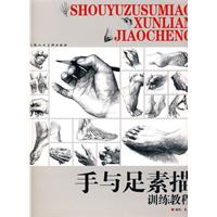 手与足素描训练教程