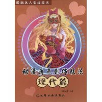 现代篇-动漫角色创作技法-漫画达人素描技法
