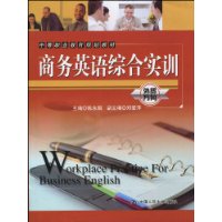 商务英语综合实训