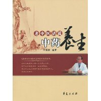 老中医话说中药养生