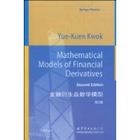 金融衍生品数学模型-第2版
