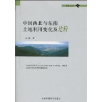 中国西北与东南土地利用变化及比较