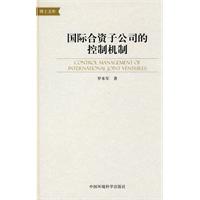 国际合资子公司的控制机制