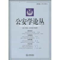 公安学论丛-(第四卷)