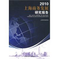 2010上海商务发展研究报告