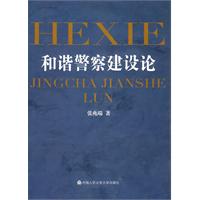 和谐警察建设论