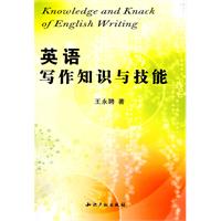 英语写作知识与技能