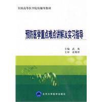 预防医学重点难点讲解及实习指导