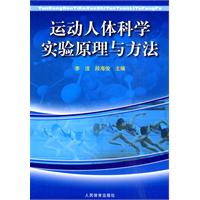 运动人体科学实验原理与方法