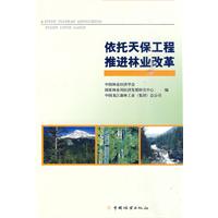 依托天保工程 推进林业改革
