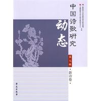 新诗卷-中国诗歌研究动态-第七辑