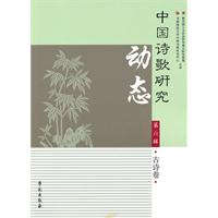 古诗卷-中国诗歌研究动态-第六辑