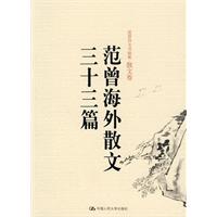 范曾海外散文三十三篇(新版/新定价)