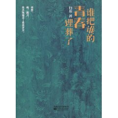 谁把谁的青春埋葬了