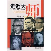 走近大师:12位科学家的美丽人生