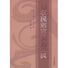 从农民到官员到公民:我的奋斗与思考