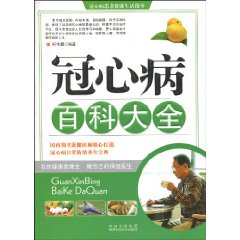 冠心病百科大全