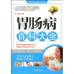胃肠病百科大全