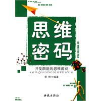 思维密码-开发潜能的思维游戏