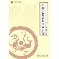 中韩宗教思想比较研究