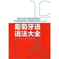 葡萄牙语语法大全