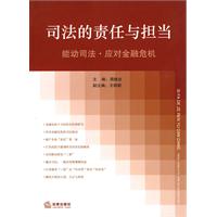 司法的责任与担当
